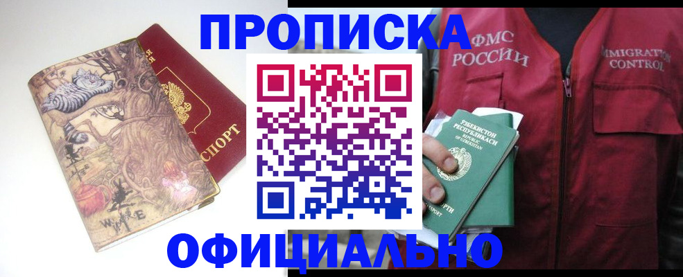 временная регистрация купить в Видном